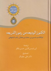 الکنوز الودیعه من رموز الذریعه/ سخن