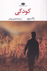 کودکی /ژاک پره ور /نگاه