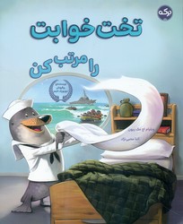 تخت خوابت را مرتب کن/برکه