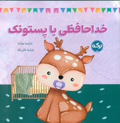 خداحافظی با پستونک/برکه
