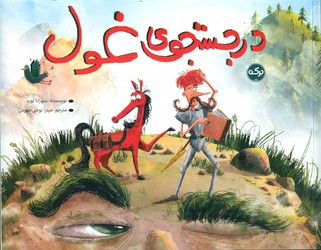 در جستجوی غول/برکه
