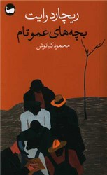 بچه های عمو تام / وال