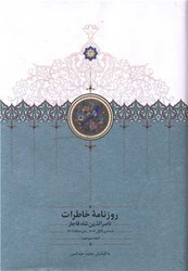روزنامه خاطرات(جلد13) ناصر الدین شاه / سخن