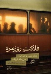 فلاکت روزمره/ اطراف