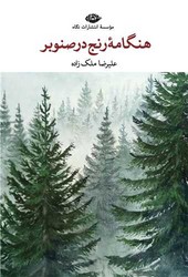 هنگامه رنج در صنوبر /نگاه