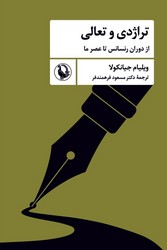 تراژدی و تعالی/مروارید