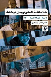 شناختنامه داستان نویسان کرمانشاه/مروارید