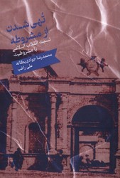 تهی شدن از مشروطه/ علمی