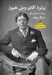 پرتره آقای ویلی هیوز/ پیله
