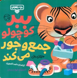 بچه باهوش 6_ ببر کوچولو جمع و جور می کند /کتاب پارک