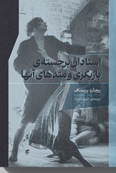 استادان برجسته بازیگری و متدهای آنها/گره
