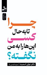 چرا تا به حال کسی این ها را به من نگفته/ نواندیش