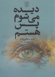 دیده می شوم پس هستم/ علم