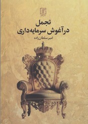 تجمل در آغوش سرمایه داری/ علم