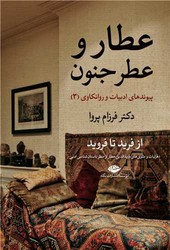 عطار و عطر جنون / نگاه