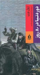 دور دنیا در 80 روز/ بدرقه جاویدان
