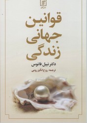 قوانین جهانی زندگی/ علم