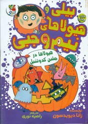 بیلی و هیولاهای نیم وجبی 8_ هیولا ها در جشن کدو تنبل/سایه گستر