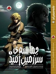مانگا _ حماسه ی سرزمین امید 1/شهرقلم
