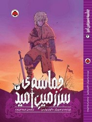 مانگا _ حماسه ی سرزمین امید 3/شهرقلم