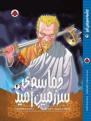 مانگا _ حماسه ی سرزمین امید 4/شهرقلم
