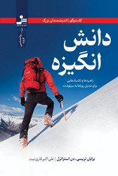دانش انگیزه/ نواندیش