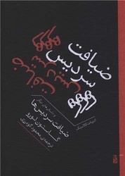 ضیافت سردیس ها (جیبی)/ برج