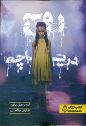 روح دریاچه/کتاب دوک