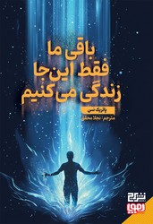 باقی ما فقط این جا زندگی می کنیم/برج