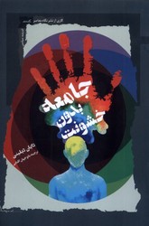 جامعه بدون خشونت/ نگاه معاصر