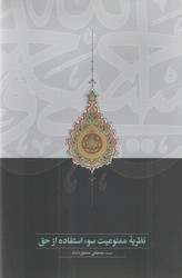 نظریه ممنوعیت سو استفاده از حق/ سخن