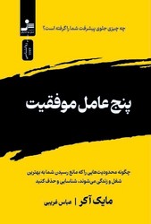 پنج عامل موفقیت/ نواندیش