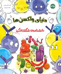 دانشنامه ی شگفت انگیز _ دنیای واکسن ها/ برکه