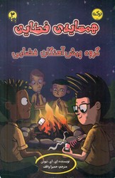 همسایه ی فضایی 3_ گروه پیش آهنگان فضایی/برکه
