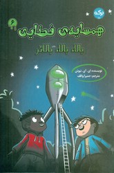 همسایه ی فضایی 6_ بالا ، بالا ، بالاتر/برکه