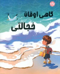 گاهی اوقات خجالتی/برکه