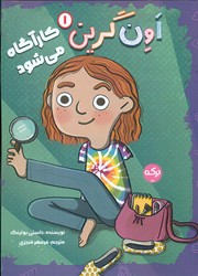 اون گرین 1_ کارآگاه می شود/برکه