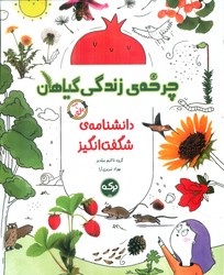 دانشنامه ی شگفت انگیز _ چرخه ی زندگی گیاهان/برکه