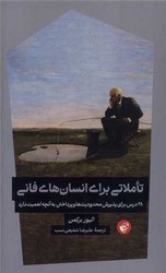 تاملاتی برای انسان های فانی / ترجمان