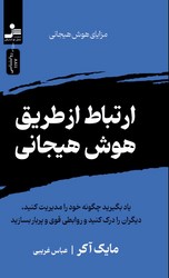 ارتباط از طریق هوش هیجانی/ نواندیش