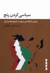سیاسی کردن رنج/ بلوا