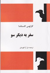 سفر به دیگر سو کاستاندا / فردوس