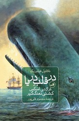 در قلب دریا / ثالث