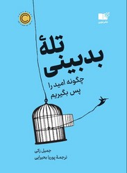 تله بدبینی/نوین