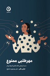 مهر طلبی ممنوع / مون
