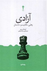 آزادی رهایی فاشیسم داستان / وزن دنیا