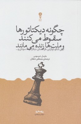 چگونه دیکتاتورها سقوط می کنند و ملت ها می مانند / وزن دنیا