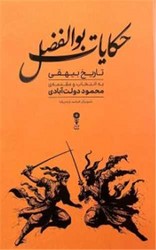 حکایات بوالفضل / وزن دنیا
