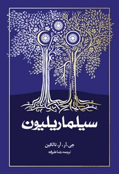 سیلماریلیون /شومیز ‏/روزنه‏
