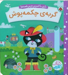 کتاب کشویی بازی با شیرین ترین قصه ها _ گربه ی چکمه پوش / شهرقلم